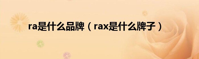 ra是什么品牌（rax是什么牌子）