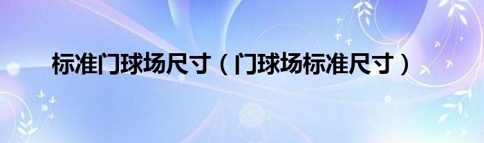 标准门球场尺寸（门球场标准尺寸）