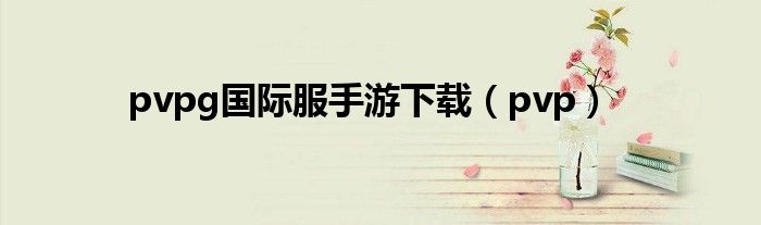pvpg国际服手游下载（pvp）