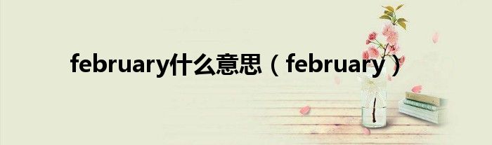 february什么意思（february）