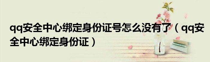 qq安全中心绑定身份证号怎么没有了（qq安全中心绑定身份证）