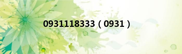 0931118333（0931）