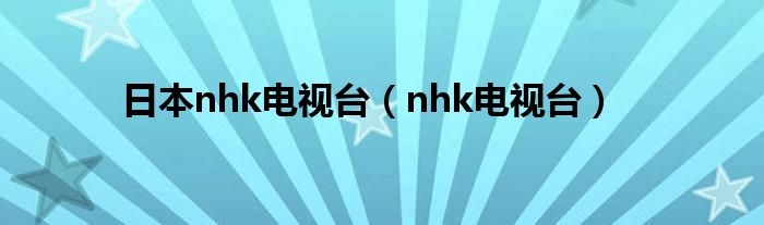 日本nhk电视台（nhk电视台）