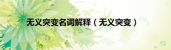 无义突变名词解释（无义突变）