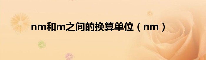nm和m之间的换算单位（nm）