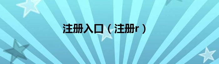注册入口（注册r）