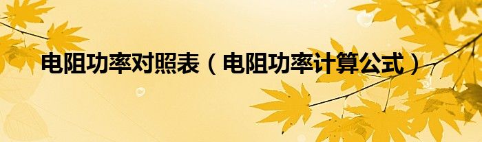 电阻功率对照表（电阻功率计算公式）