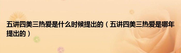 五讲四美三热爱是什么时候提出的（五讲四美三热爱是哪年提出的）