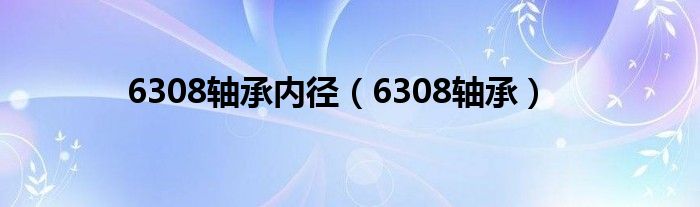 6308轴承内径（6308轴承）