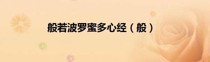 般若波罗蜜多心经（般）