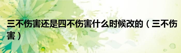 三不伤害还是四不伤害什么时候改的（三不伤害）