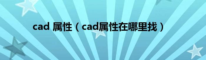 cad 属性（cad属性在哪里找）