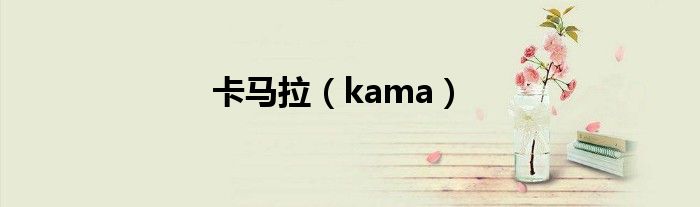 卡马拉（kama）