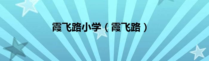 霞飞路小学（霞飞路）