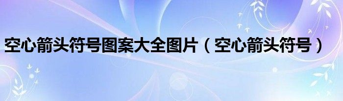 空心箭头符号图案大全图片（空心箭头符号）