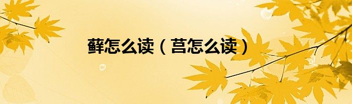 藓怎么读（莒怎么读）