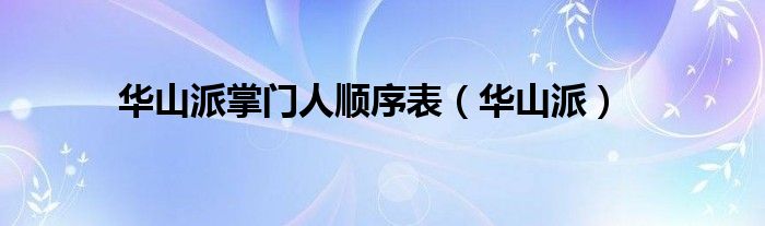 华山派掌门人顺序表（华山派）