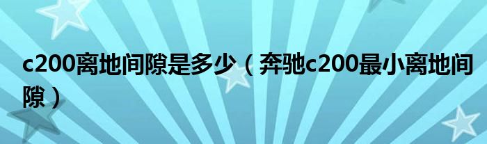 c200离地间隙是多少（奔驰c200最小离地间隙）