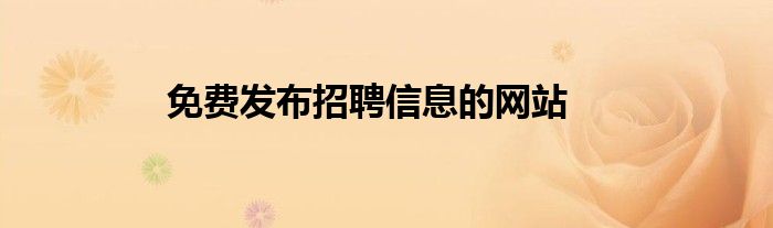 免费发布招聘信息的网站
