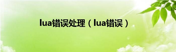 lua错误处理（lua错误）