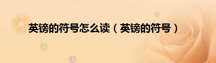英镑的符号怎么读（英镑的符号）