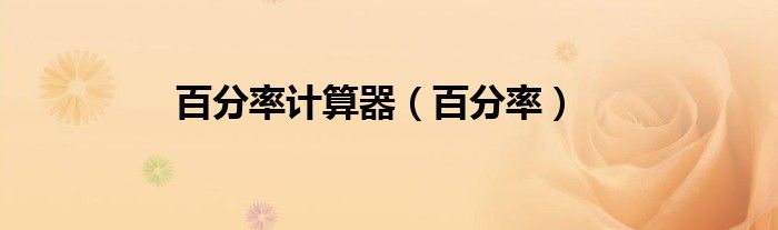 百分率计算器（百分率）