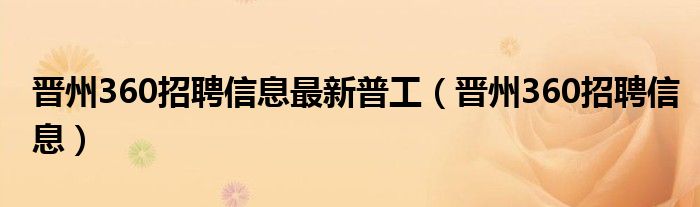 晋州360招聘信息最新普工（晋州360招聘信息）