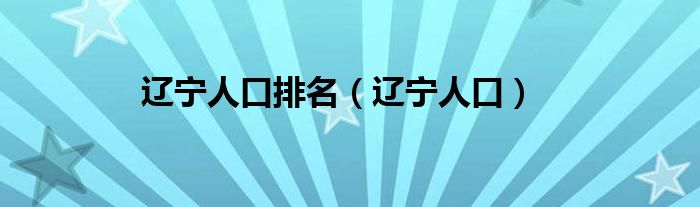 辽宁人口排名（辽宁人口）