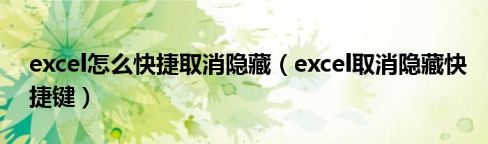 excel怎么快捷取消隐藏（excel取消隐藏快捷键）