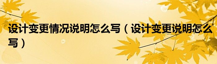 设计变更情况说明怎么写（设计变更说明怎么写）