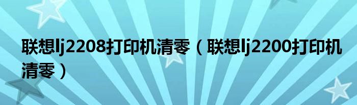 联想lj2208打印机清零（联想lj2200打印机清零）