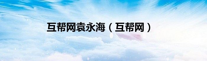 互帮网袁永海（互帮网）