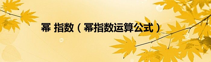 幂 指数（幂指数运算公式）