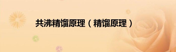共沸精馏原理（精馏原理）