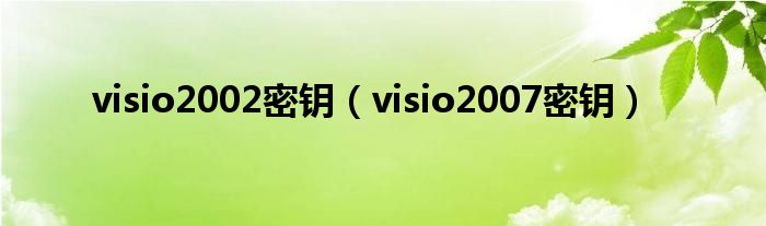 visio2002密钥（visio2007密钥）