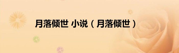 月落倾世 小说（月落倾世）