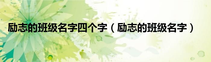 励志的班级名字四个字（励志的班级名字）