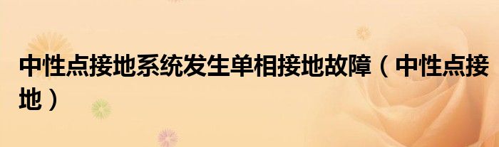 中性点接地系统发生单相接地故障（中性点接地）