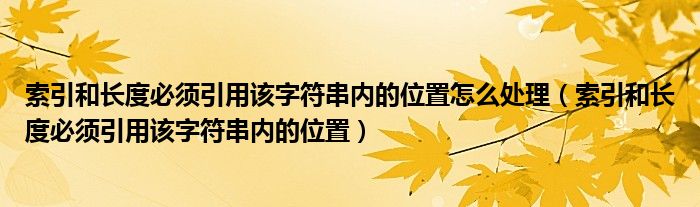 索引和长度必须引用该字符串内的位置怎么处理（索引和长度必须引用该字符串内的位置）