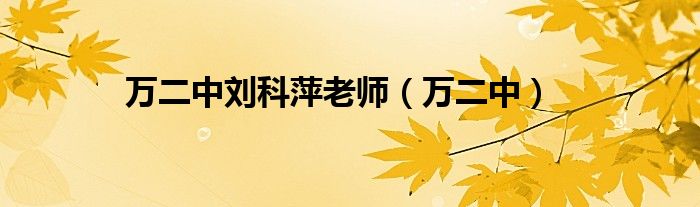 万二中刘科萍老师（万二中）