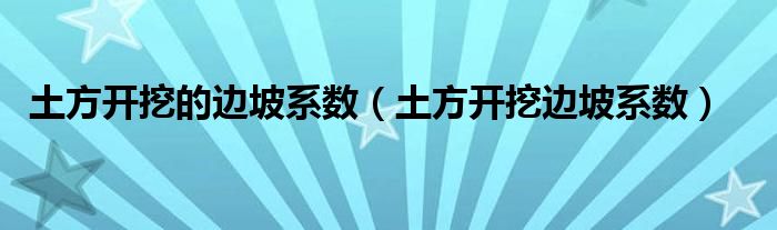 土方开挖的边坡系数（土方开挖边坡系数）