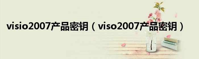 visio2007产品密钥（viso2007产品密钥）