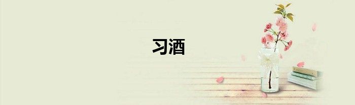 习酒
