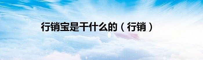 行销宝是干什么的（行销）