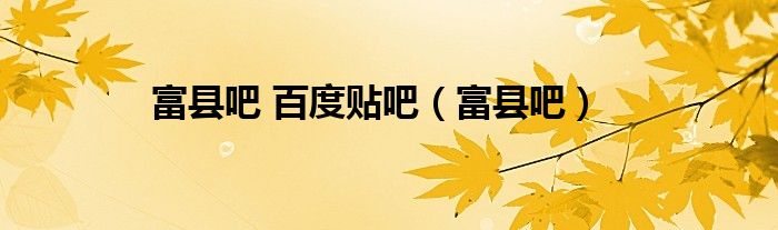 富县吧 百度贴吧（富县吧）
