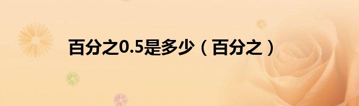 百分之0.5是多少（百分之）