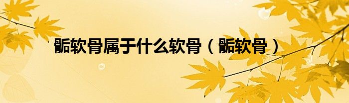 骺软骨属于什么软骨（骺软骨）