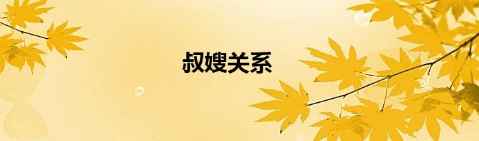 叔嫂关系