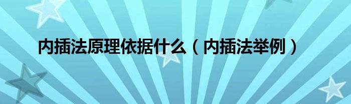 内插法原理依据什么（内插法举例）