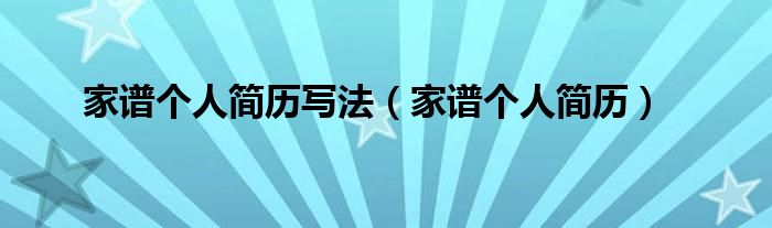 家谱个人简历写法（家谱个人简历）
